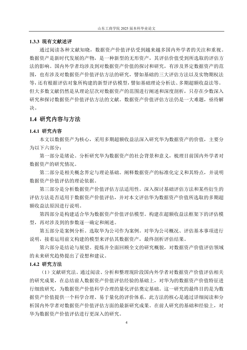 25年CH资产评估-基于多期超额收益法的华为公司数据资产价值评估研究-约25931字符.pdf_第6页