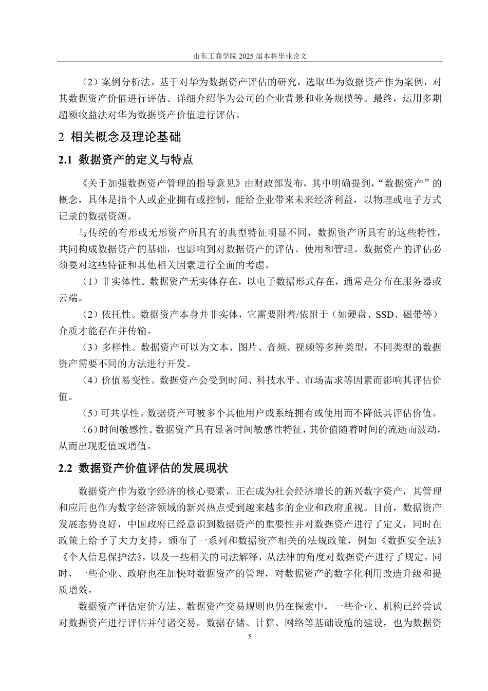 25年CH资产评估-基于多期超额收益法的华为公司数据资产价值评估研究-约25931字符.pdf_第7页