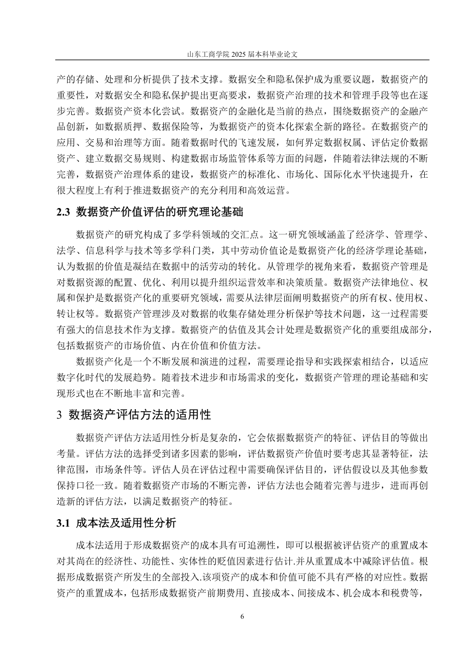 25年CH资产评估-基于多期超额收益法的华为公司数据资产价值评估研究-约25931字符.pdf_第8页