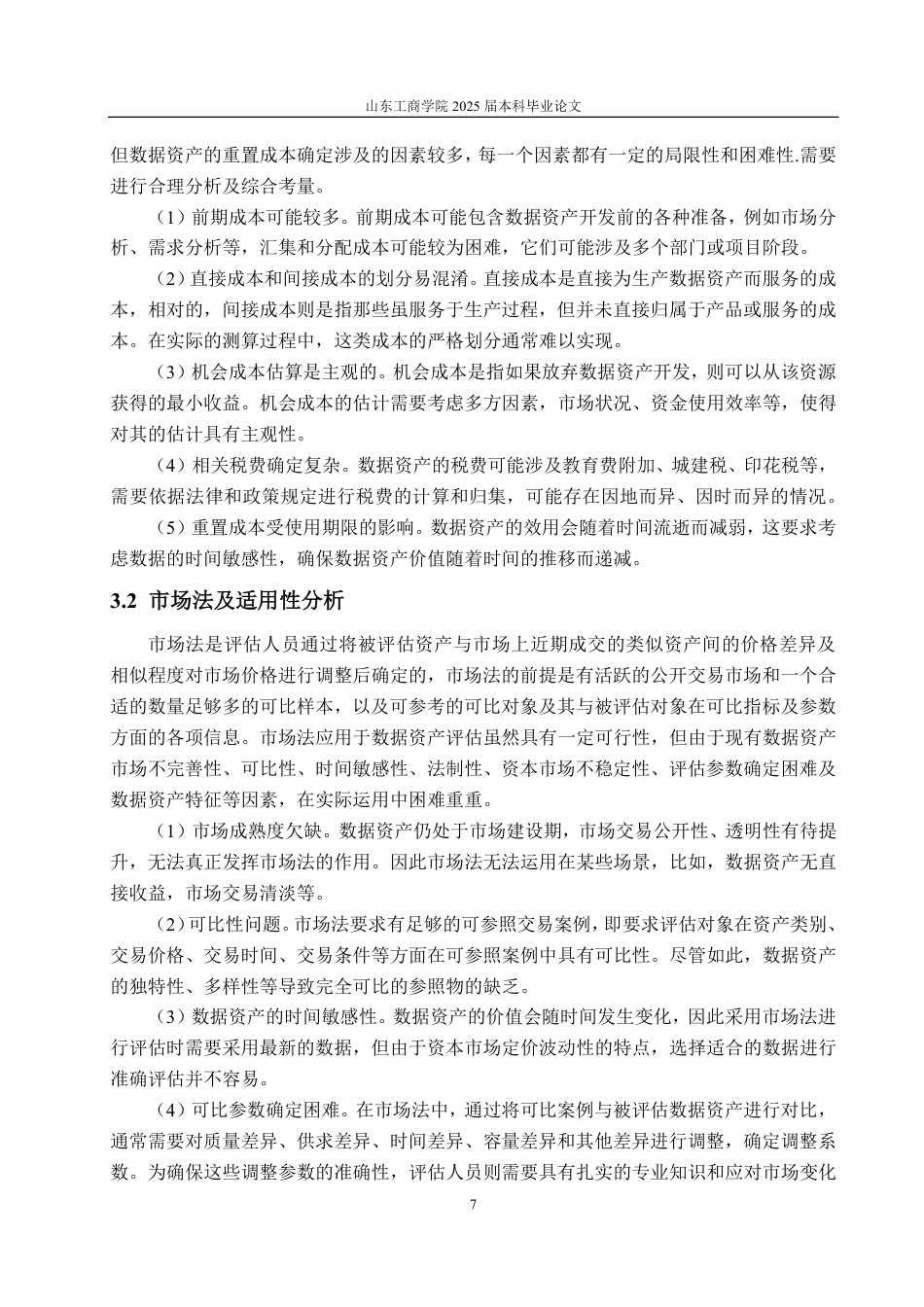 25年CH资产评估-基于多期超额收益法的华为公司数据资产价值评估研究-约25931字符.pdf_第9页