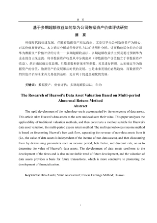 25年CH资产评估-基于多期超额收益法的华为公司数据资产价值评估研究-约25931字符.pdf