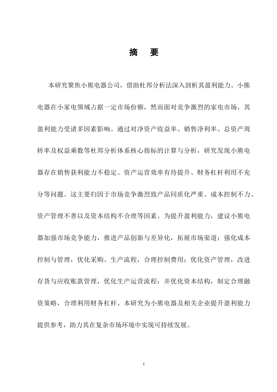 25年CH会计学-基于杜邦分析法下小熊电器公司盈利能力分析-约18071字符终稿.docx_第1页