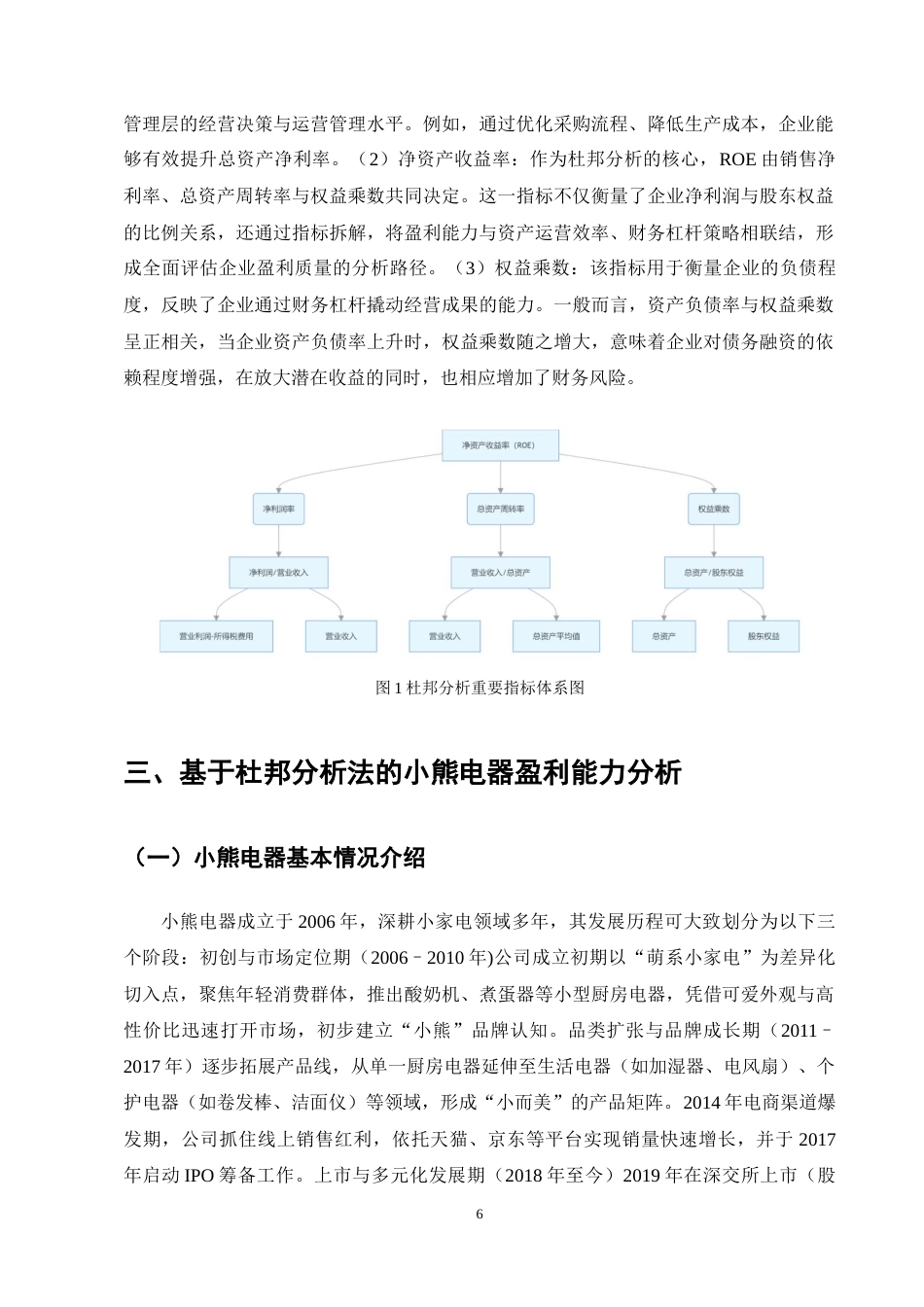 25年CH会计学-基于杜邦分析法下小熊电器公司盈利能力分析-约18071字符终稿.docx_第10页