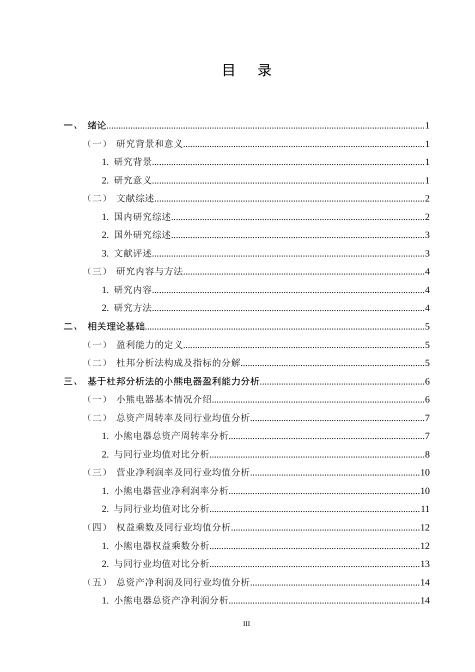 25年CH会计学-基于杜邦分析法下小熊电器公司盈利能力分析-约18071字符终稿.docx_第3页