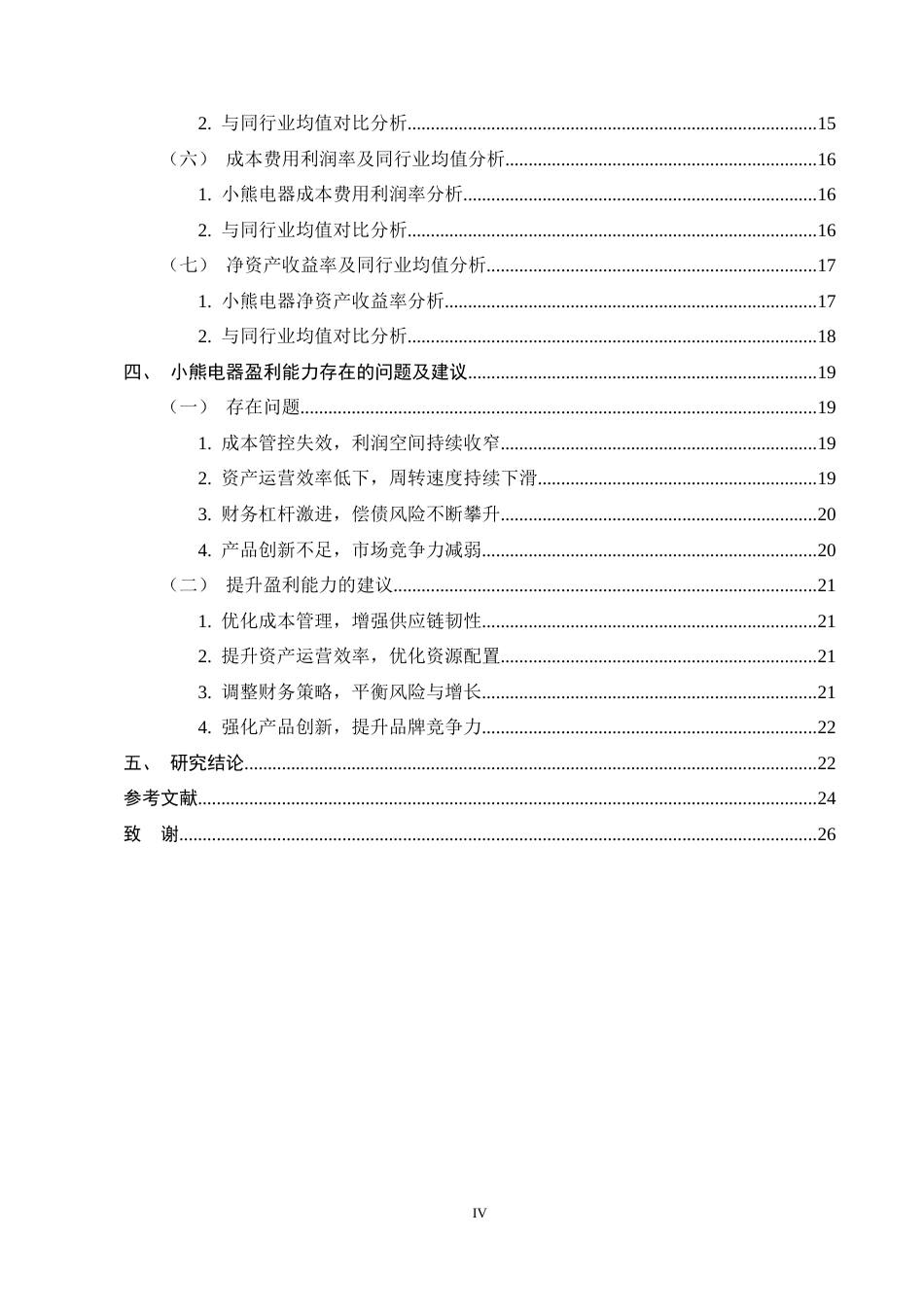 25年CH会计学-基于杜邦分析法下小熊电器公司盈利能力分析-约18071字符终稿.docx_第4页