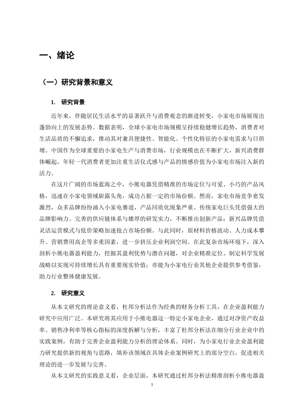 25年CH会计学-基于杜邦分析法下小熊电器公司盈利能力分析-约18071字符终稿.docx_第5页