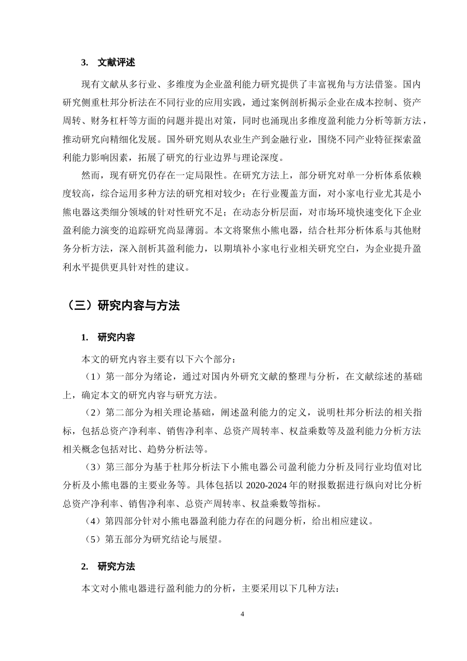25年CH会计学-基于杜邦分析法下小熊电器公司盈利能力分析-约18071字符终稿.docx_第8页