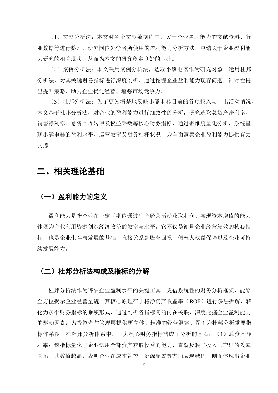 25年CH会计学-基于杜邦分析法下小熊电器公司盈利能力分析-约18071字符终稿.docx_第9页