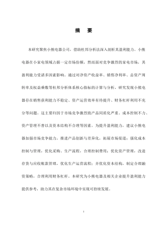 25年CH会计学-基于杜邦分析法下小熊电器公司盈利能力分析-约18071字符终稿.docx