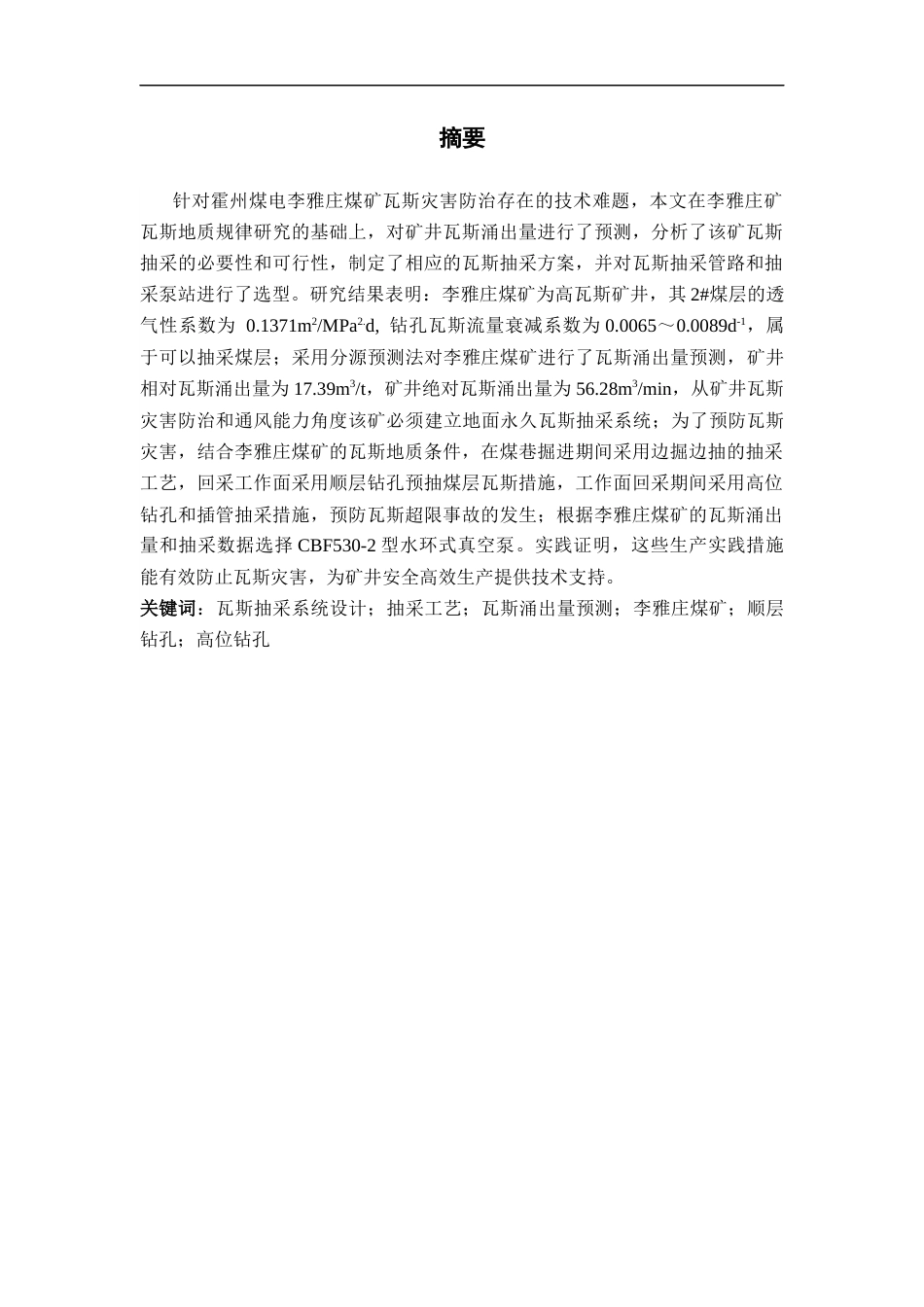 25年CH计算机科学与技术-霍州煤电李雅庄煤矿瓦斯抽采系统设计-约32782字符终稿.docx_第1页