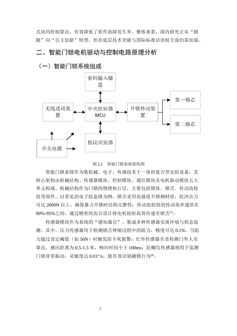 25年CH机械电子工程-智能门锁电机驱动与控制电路的可靠性设计-约10961字符终稿.docx_第5页