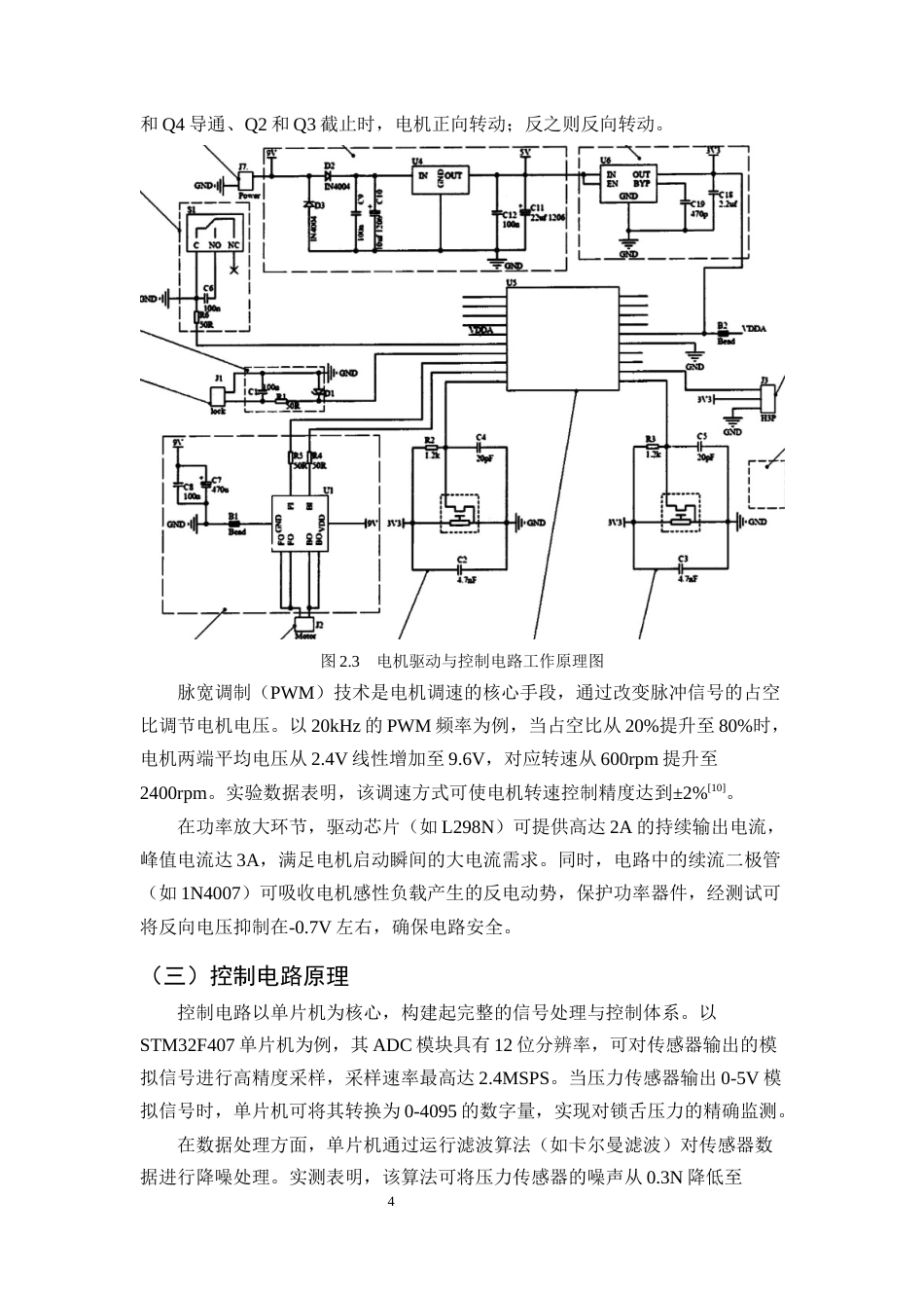 25年CH机械电子工程-智能门锁电机驱动与控制电路的可靠性设计-约10961字符终稿.docx_第7页