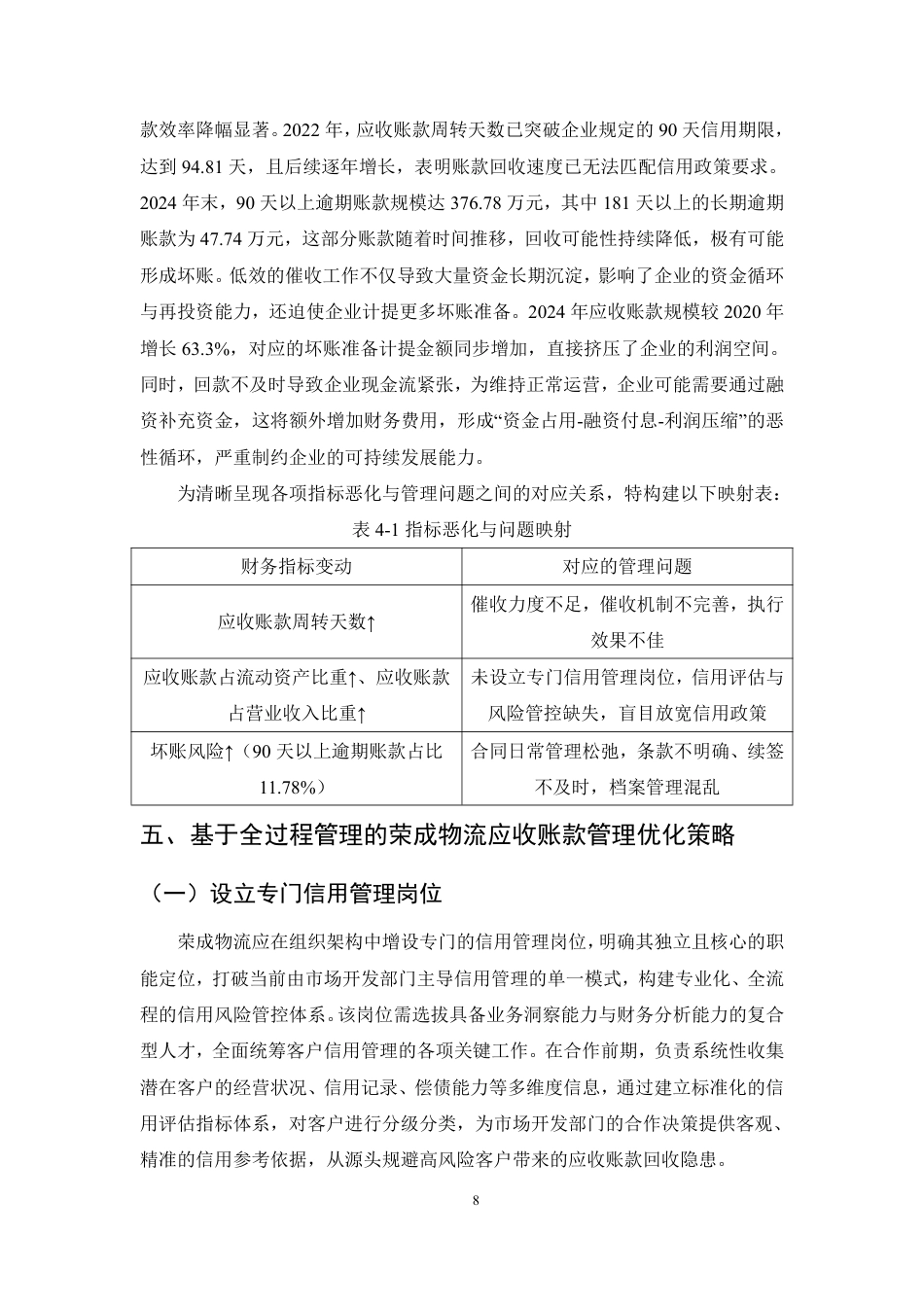 25年CH会计学-基于全过程管理的物流企业应收账款管理优化研究-约8793字符.pdf_第10页