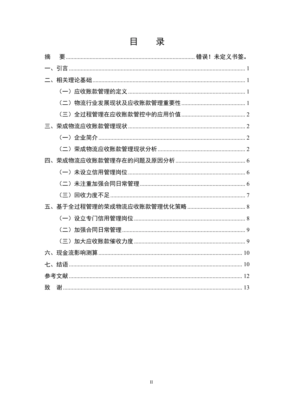 25年CH会计学-基于全过程管理的物流企业应收账款管理优化研究-约8793字符.pdf_第2页