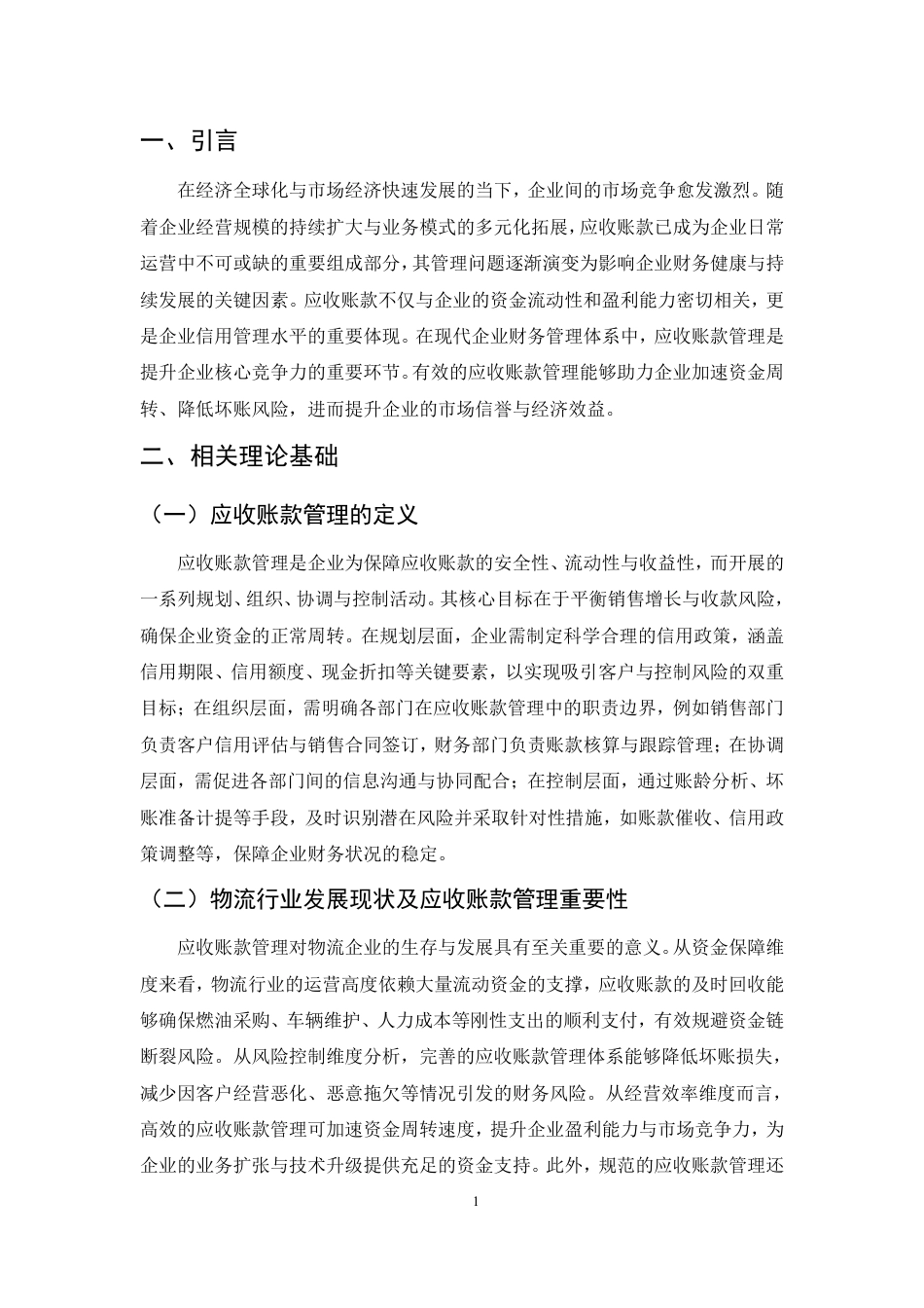 25年CH会计学-基于全过程管理的物流企业应收账款管理优化研究-约8793字符.pdf_第3页