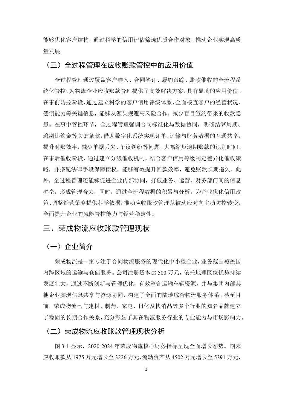 25年CH会计学-基于全过程管理的物流企业应收账款管理优化研究-约8793字符.pdf_第4页
