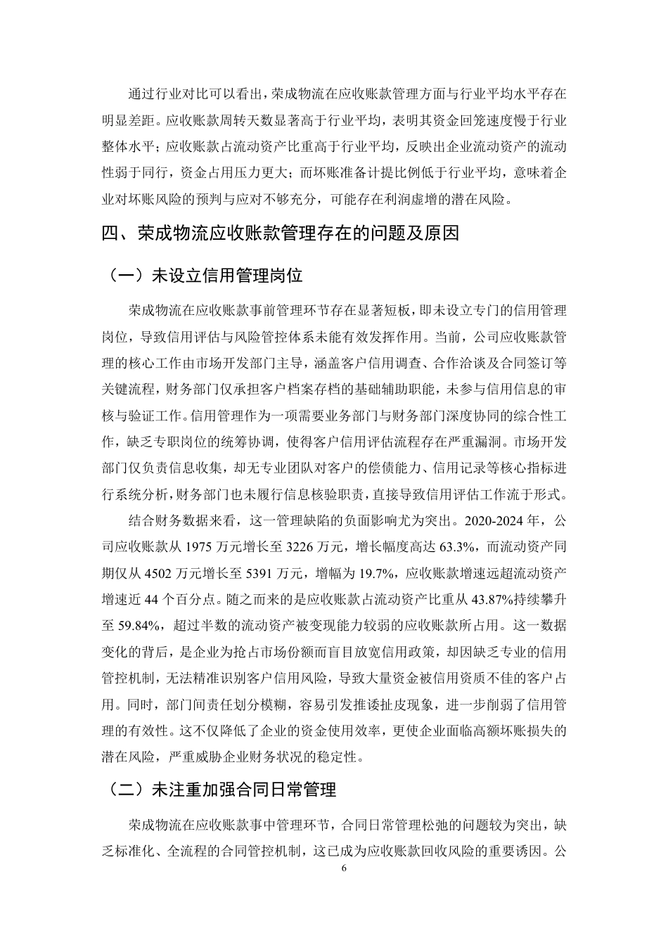 25年CH会计学-基于全过程管理的物流企业应收账款管理优化研究-约8793字符.pdf_第8页