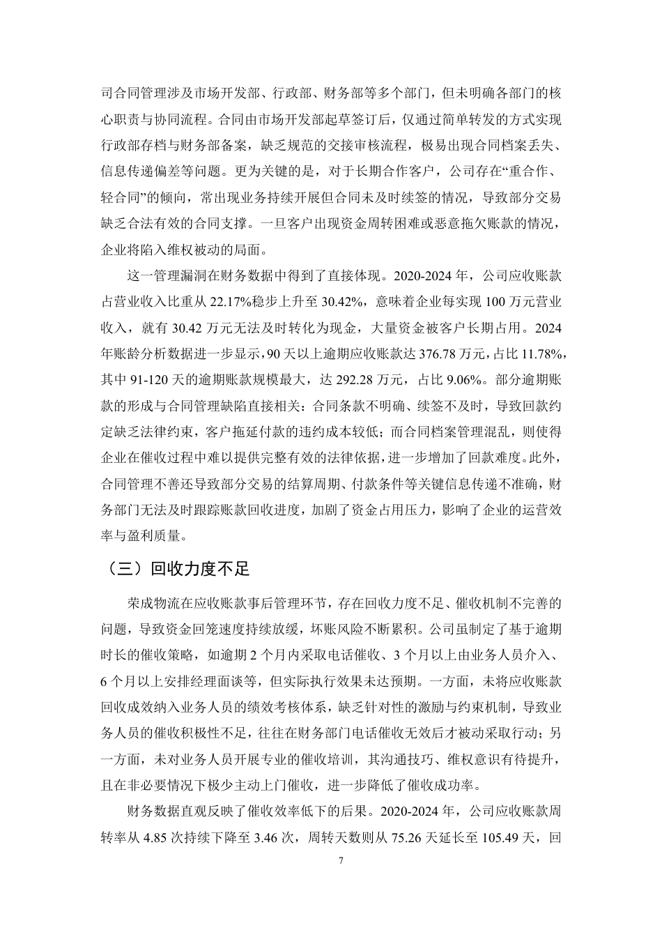 25年CH会计学-基于全过程管理的物流企业应收账款管理优化研究-约8793字符.pdf_第9页
