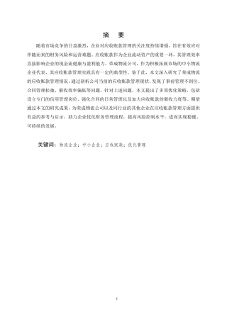 25年CH会计学-基于全过程管理的物流企业应收账款管理优化研究-约8793字符.pdf