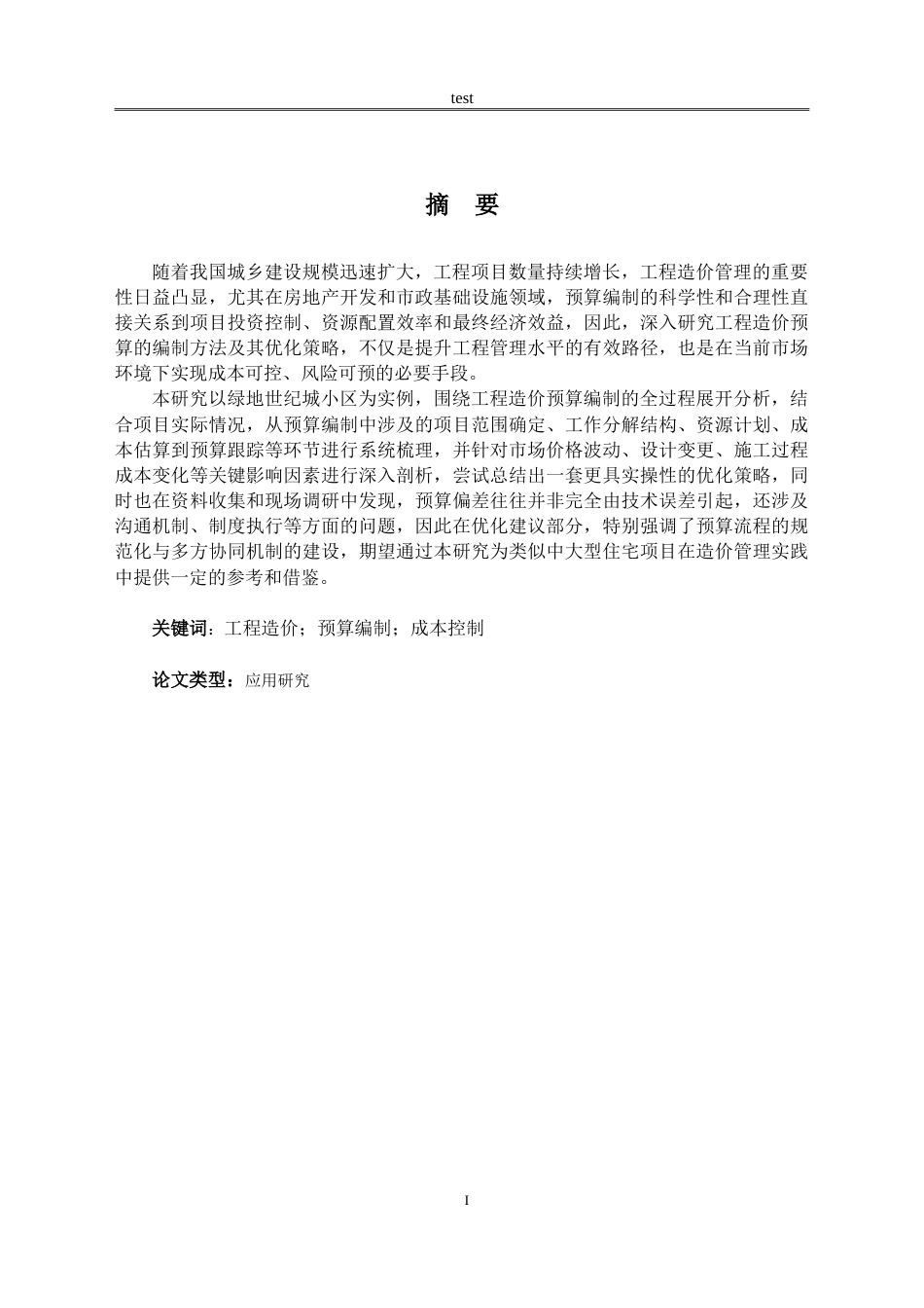 25年CH土木工程 绿地世纪城小区工程造价预算编制研究-约15655字符.doc_第1页