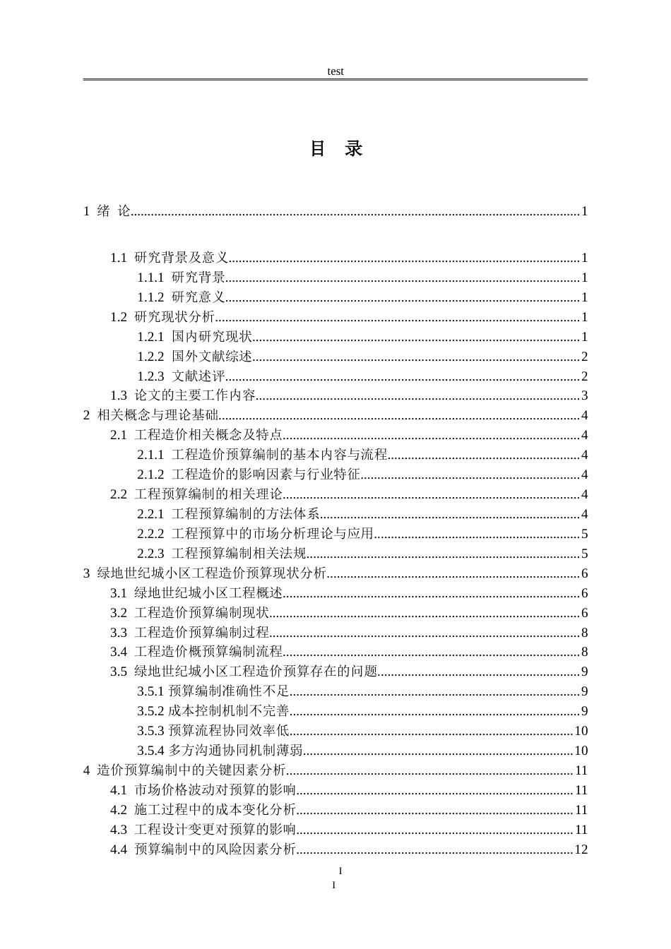 25年CH土木工程 绿地世纪城小区工程造价预算编制研究-约15655字符.doc_第2页
