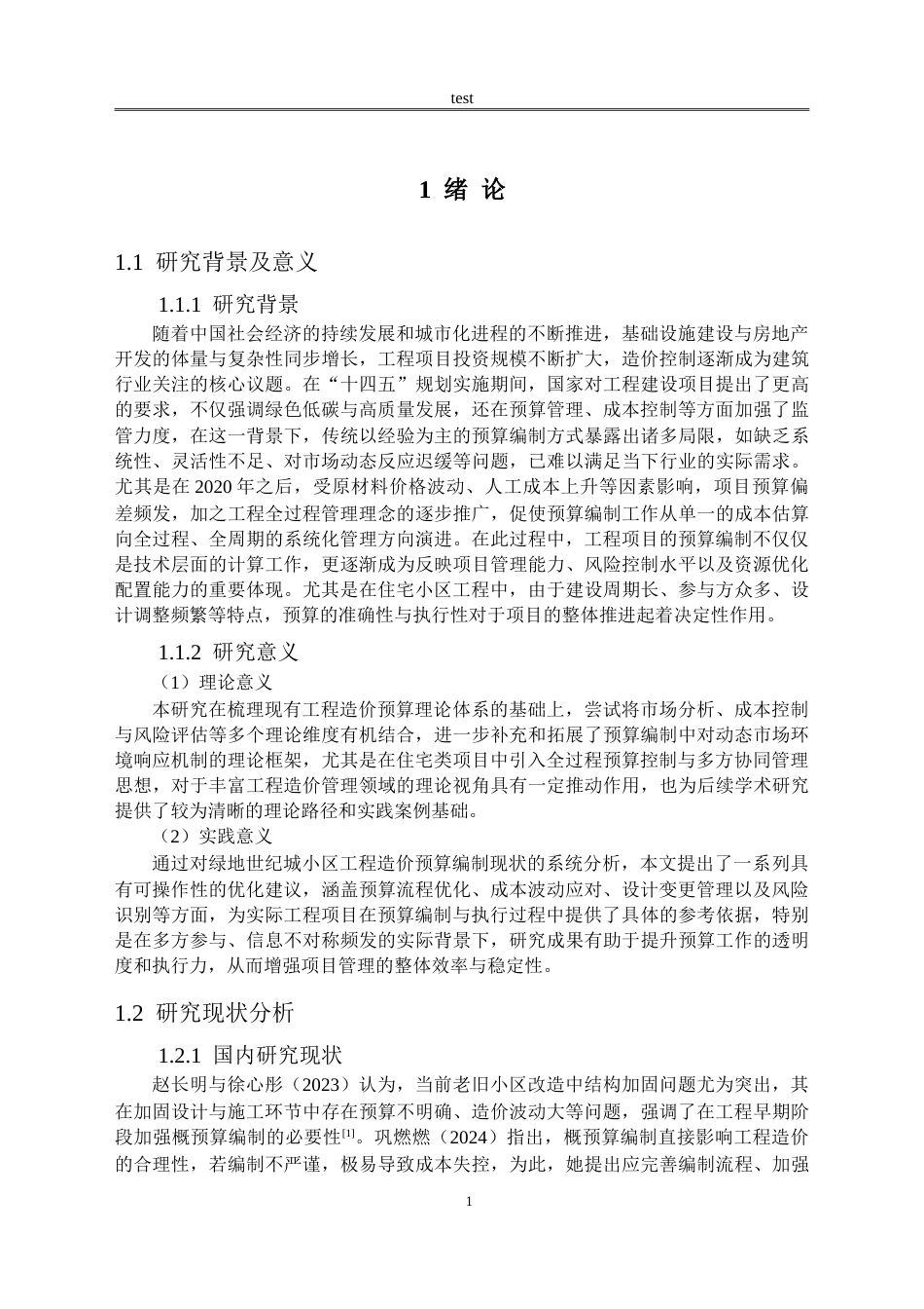 25年CH土木工程 绿地世纪城小区工程造价预算编制研究-约15655字符.doc_第4页