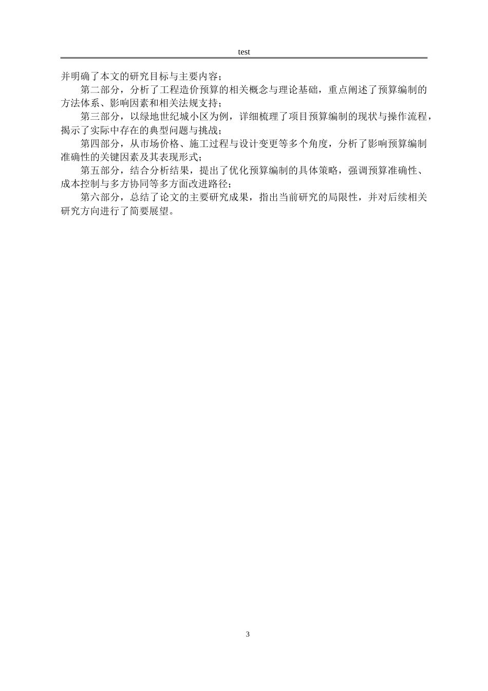 25年CH土木工程 绿地世纪城小区工程造价预算编制研究-约15655字符.doc_第6页