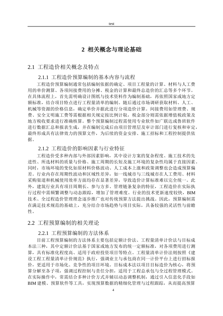 25年CH土木工程 绿地世纪城小区工程造价预算编制研究-约15655字符.doc_第7页