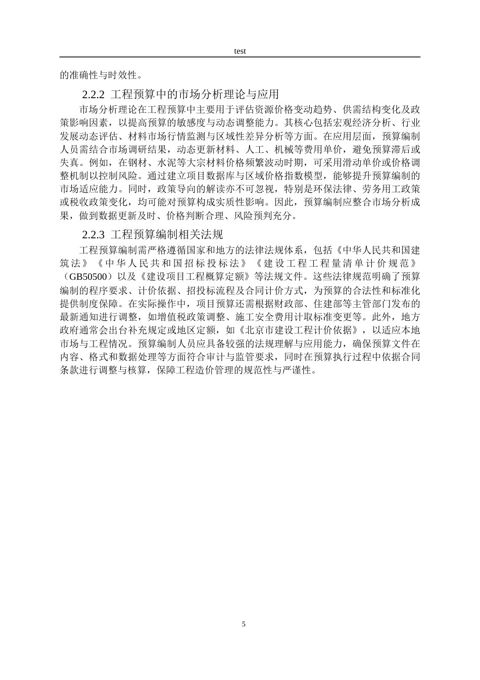 25年CH土木工程 绿地世纪城小区工程造价预算编制研究-约15655字符.doc_第8页