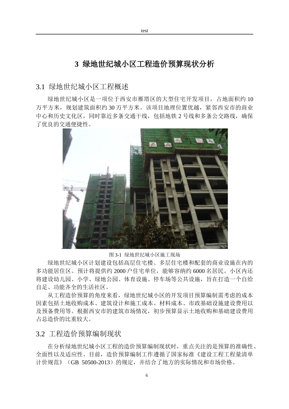25年CH土木工程 绿地世纪城小区工程造价预算编制研究-约15655字符.doc_第9页