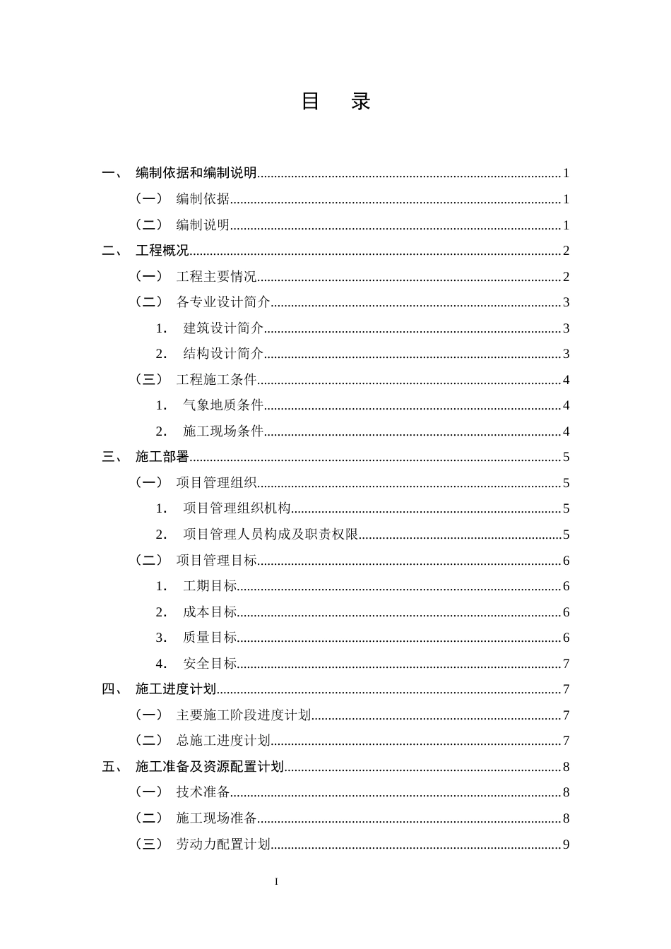 25年CH土木工程-Z市芳华里3号住宅楼施工组织设计-约21832字符终稿.docx_第2页
