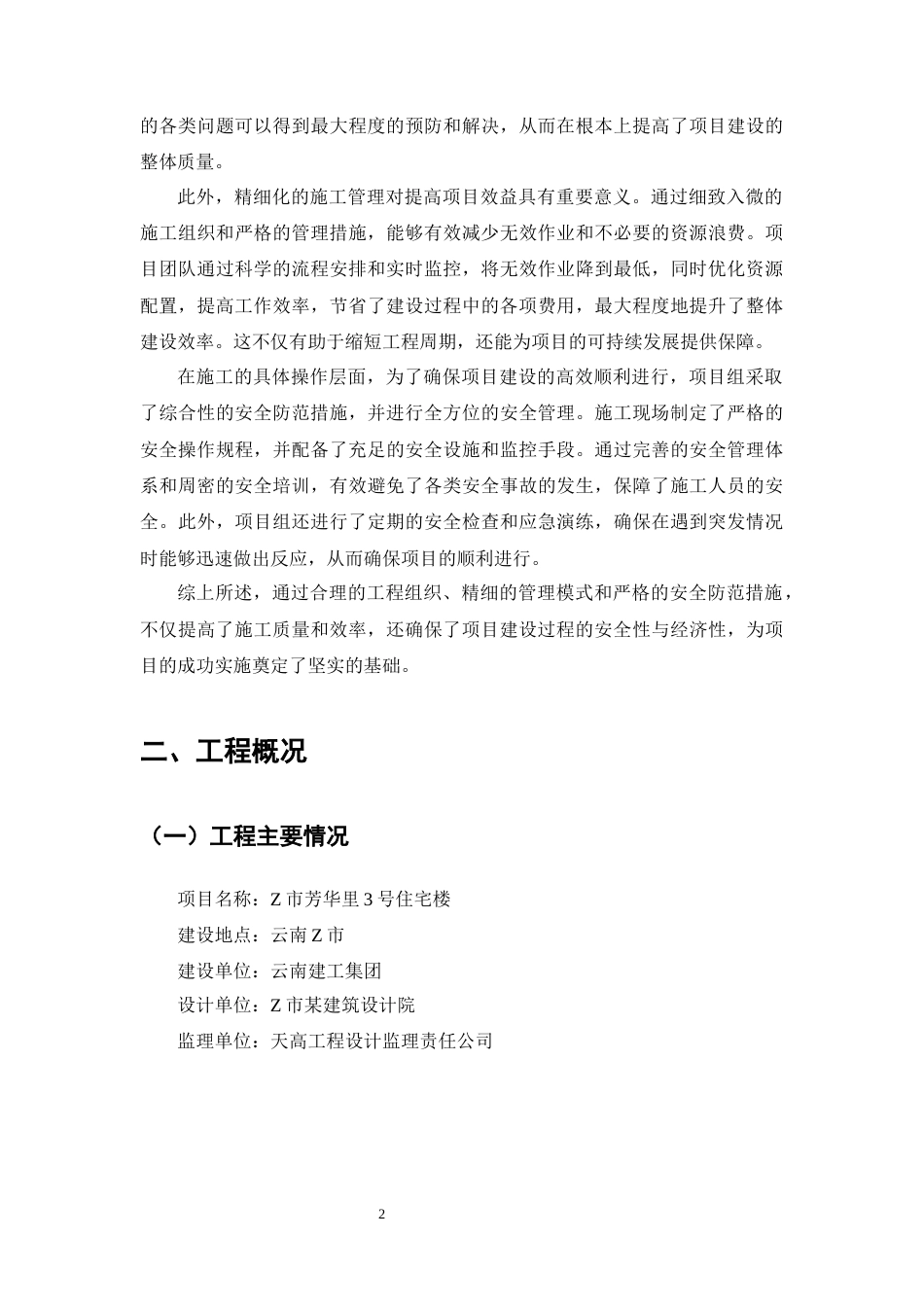 25年CH土木工程-Z市芳华里3号住宅楼施工组织设计-约21832字符终稿.docx_第7页