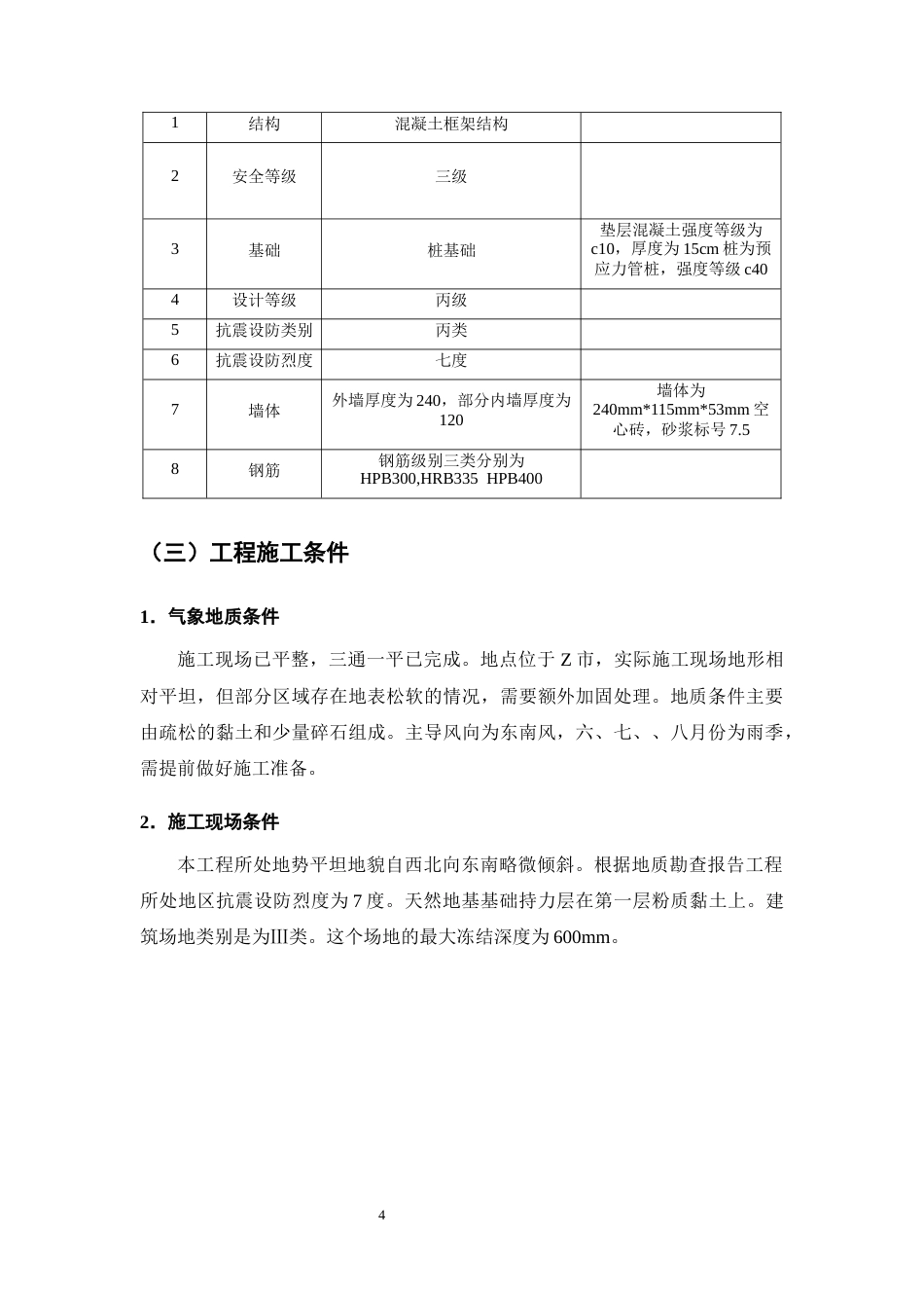 25年CH土木工程-Z市芳华里3号住宅楼施工组织设计-约21832字符终稿.docx_第9页