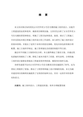 25年CH土木工程-Z市芳华里3号住宅楼施工组织设计-约21832字符终稿.docx
