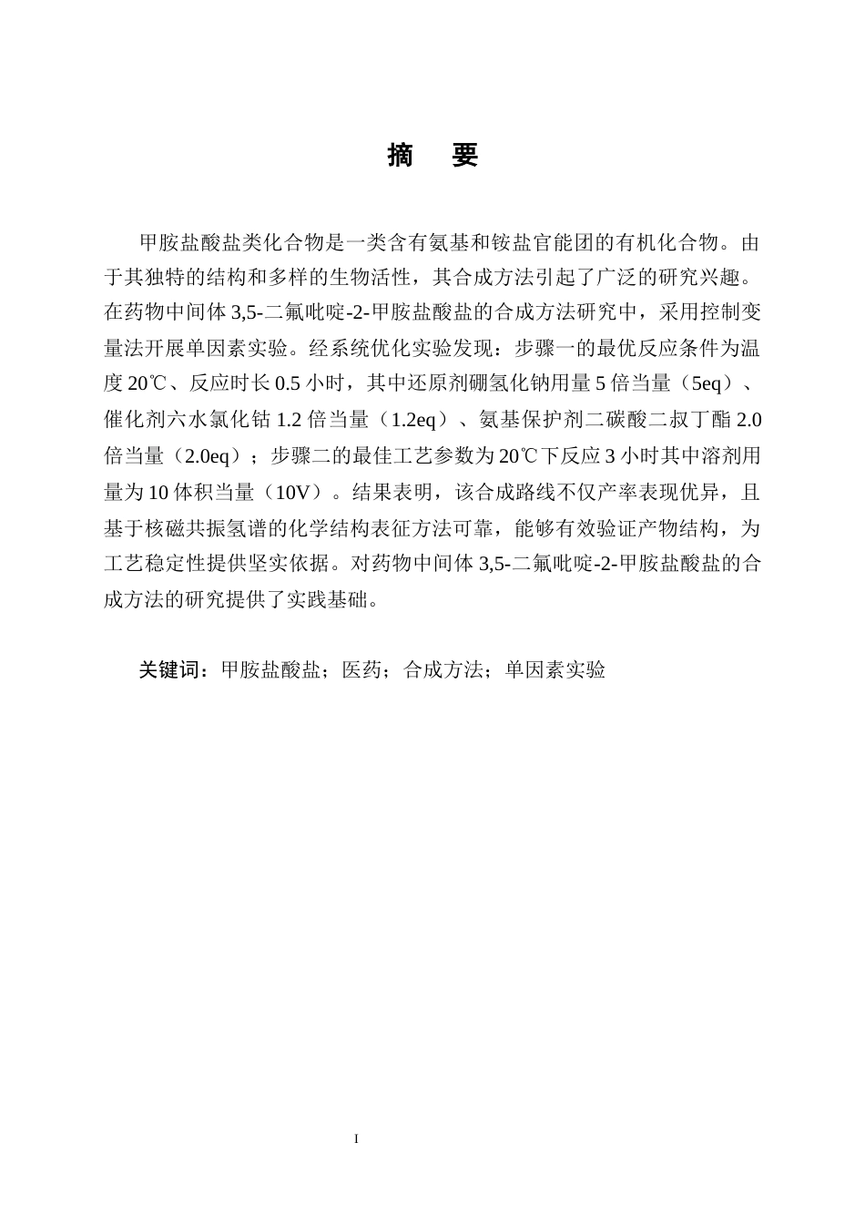25年CH制药工程-药物中间体3,5-二氟吡啶-2-甲胺盐酸盐的合成方法研究-约12986字符终稿.docx_第1页