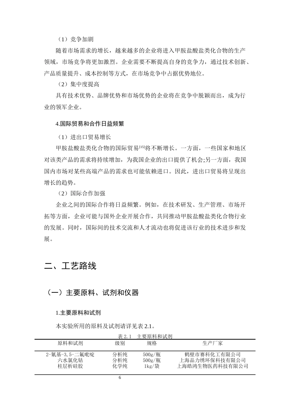 25年CH制药工程-药物中间体3,5-二氟吡啶-2-甲胺盐酸盐的合成方法研究-约12986字符终稿.docx_第10页