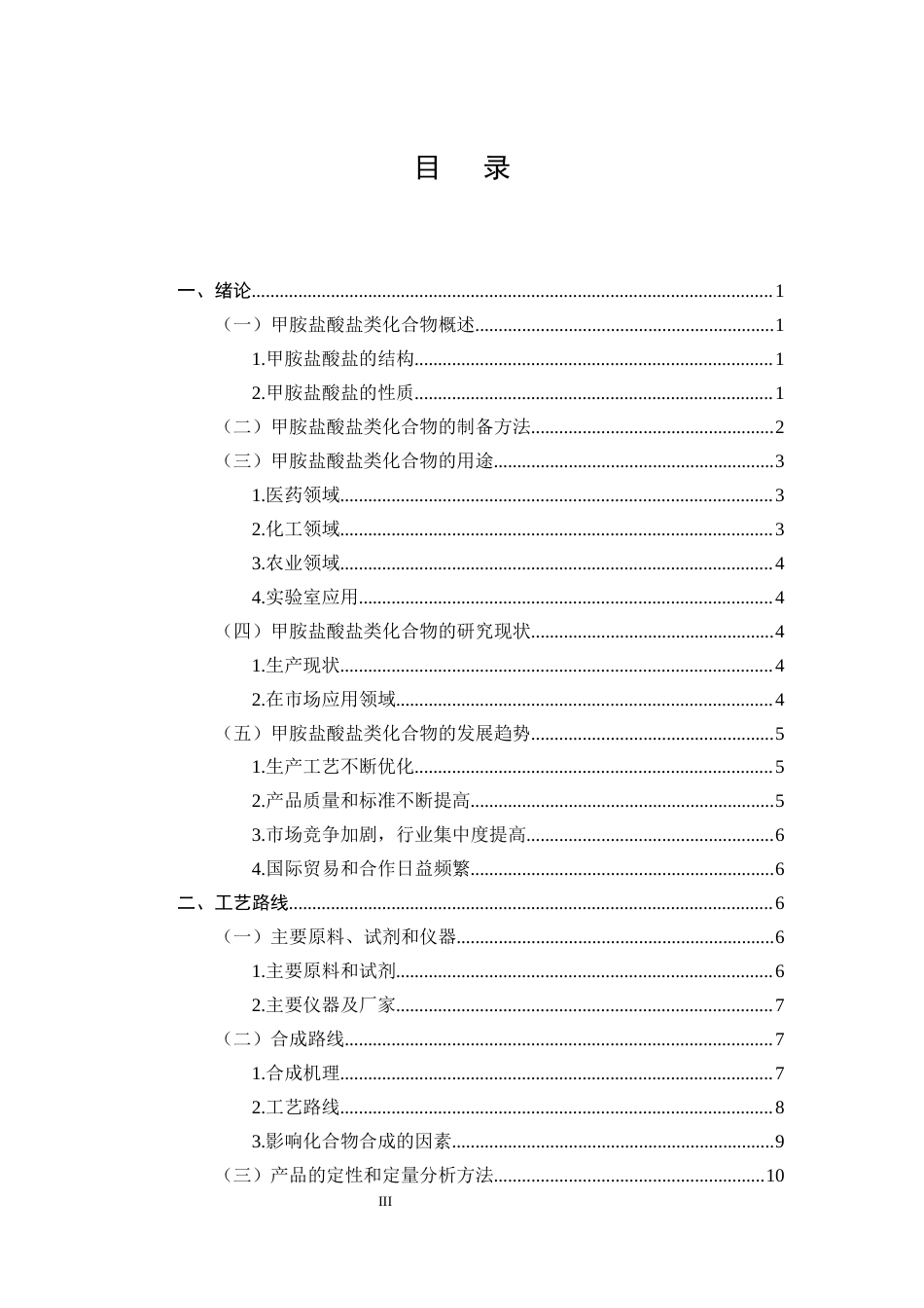 25年CH制药工程-药物中间体3,5-二氟吡啶-2-甲胺盐酸盐的合成方法研究-约12986字符终稿.docx_第3页