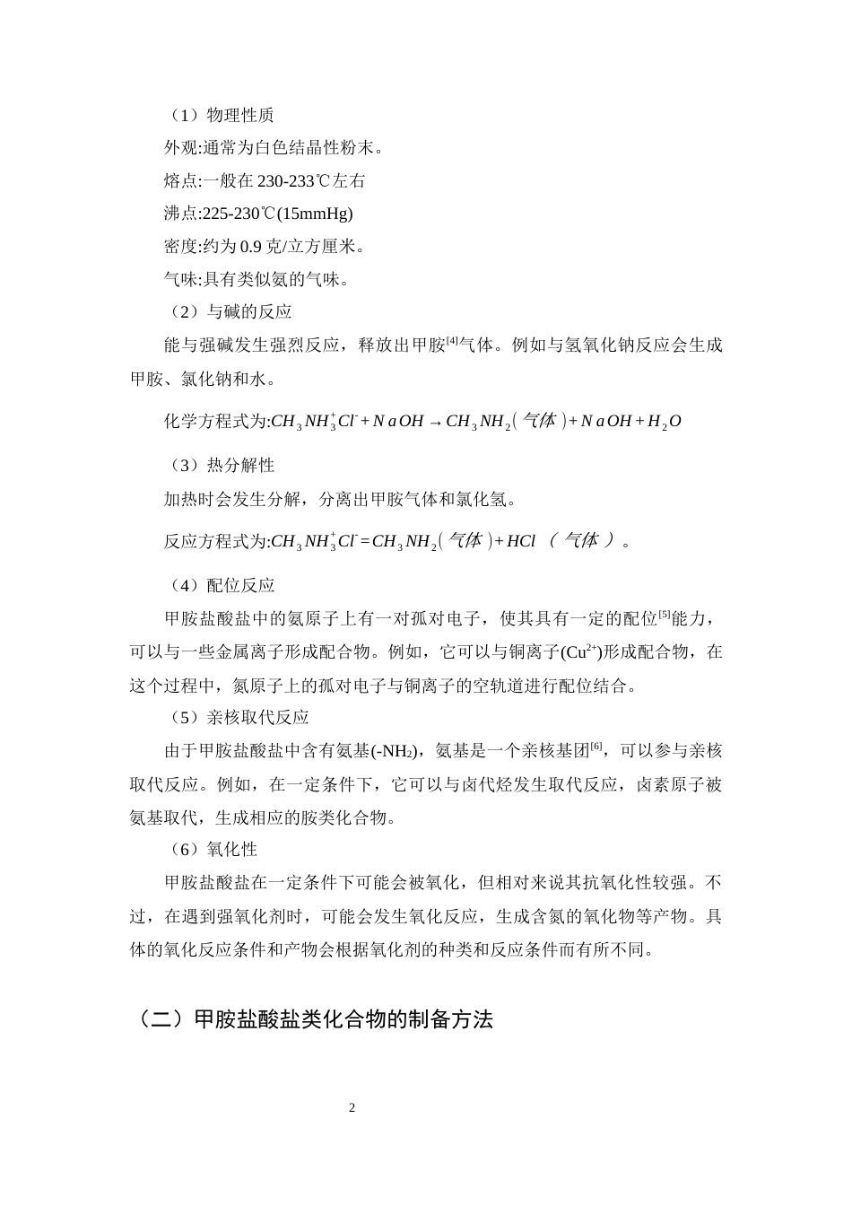 25年CH制药工程-药物中间体3,5-二氟吡啶-2-甲胺盐酸盐的合成方法研究-约12986字符终稿.docx_第6页