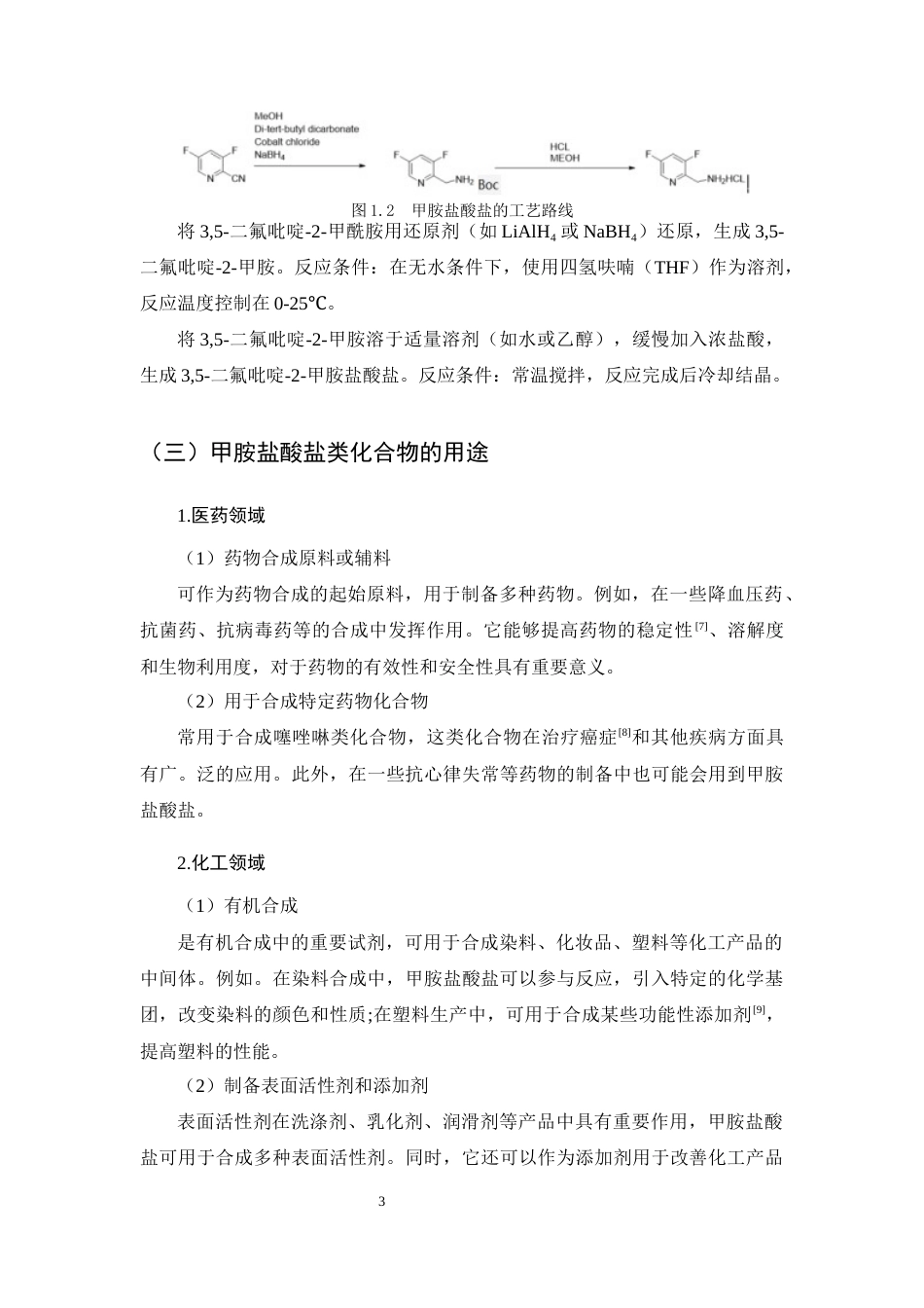 25年CH制药工程-药物中间体3,5-二氟吡啶-2-甲胺盐酸盐的合成方法研究-约12986字符终稿.docx_第7页