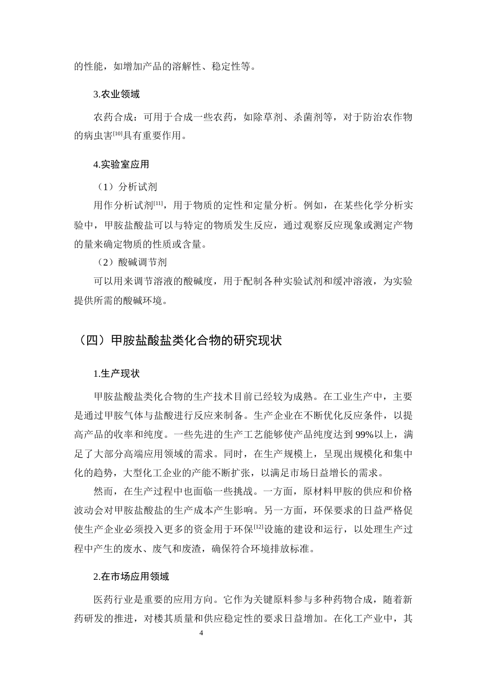 25年CH制药工程-药物中间体3,5-二氟吡啶-2-甲胺盐酸盐的合成方法研究-约12986字符终稿.docx_第8页