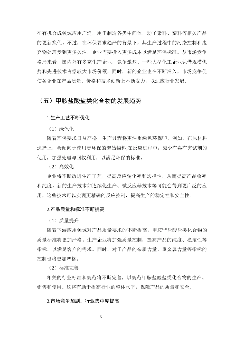 25年CH制药工程-药物中间体3,5-二氟吡啶-2-甲胺盐酸盐的合成方法研究-约12986字符终稿.docx_第9页
