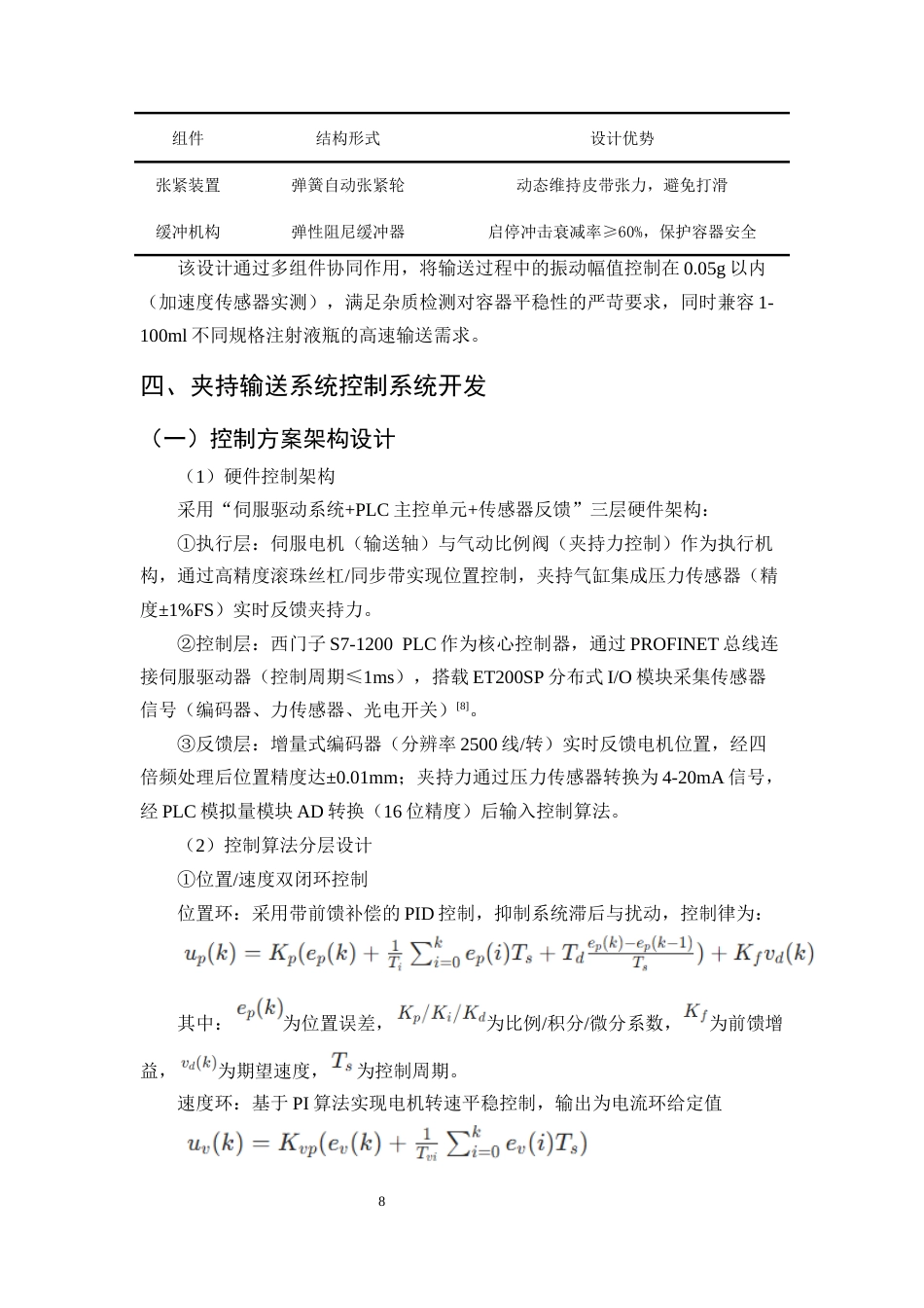 25年CH机械电子工程-注射液杂质检测机夹持输送系统的设计与开发-约9934字符终稿.docx_第10页
