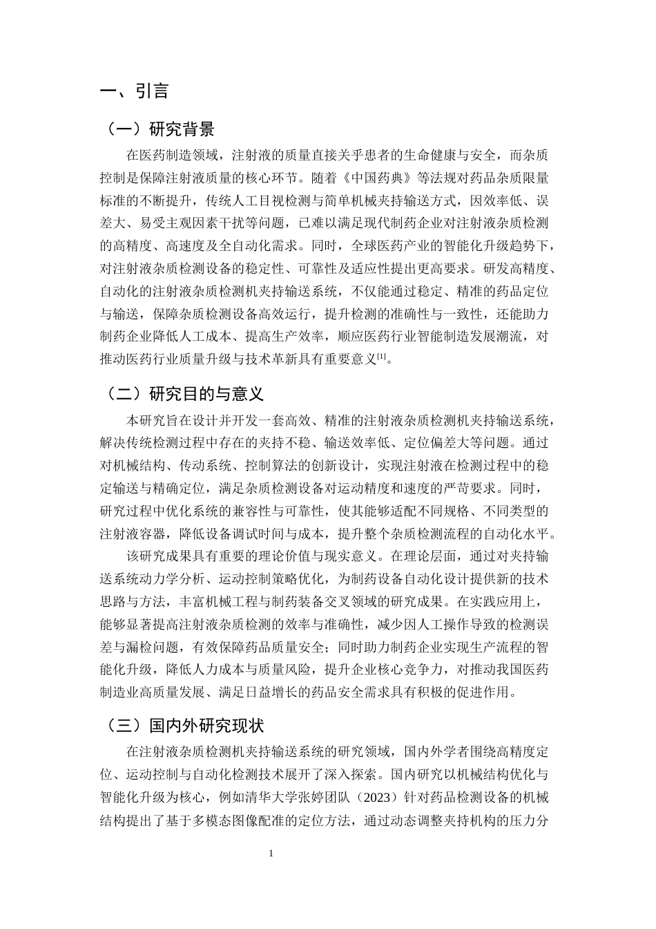 25年CH机械电子工程-注射液杂质检测机夹持输送系统的设计与开发-约9934字符终稿.docx_第3页