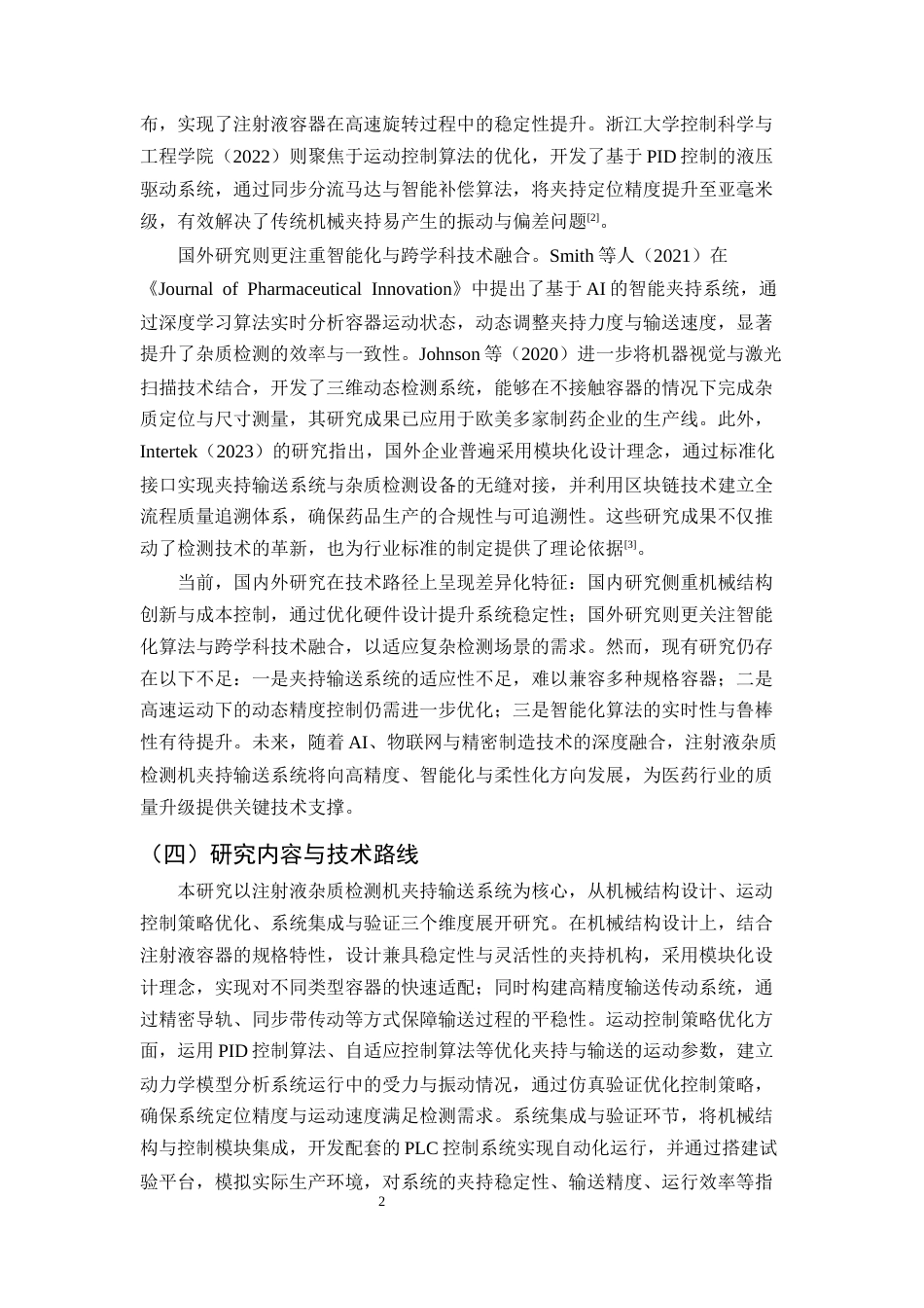 25年CH机械电子工程-注射液杂质检测机夹持输送系统的设计与开发-约9934字符终稿.docx_第4页