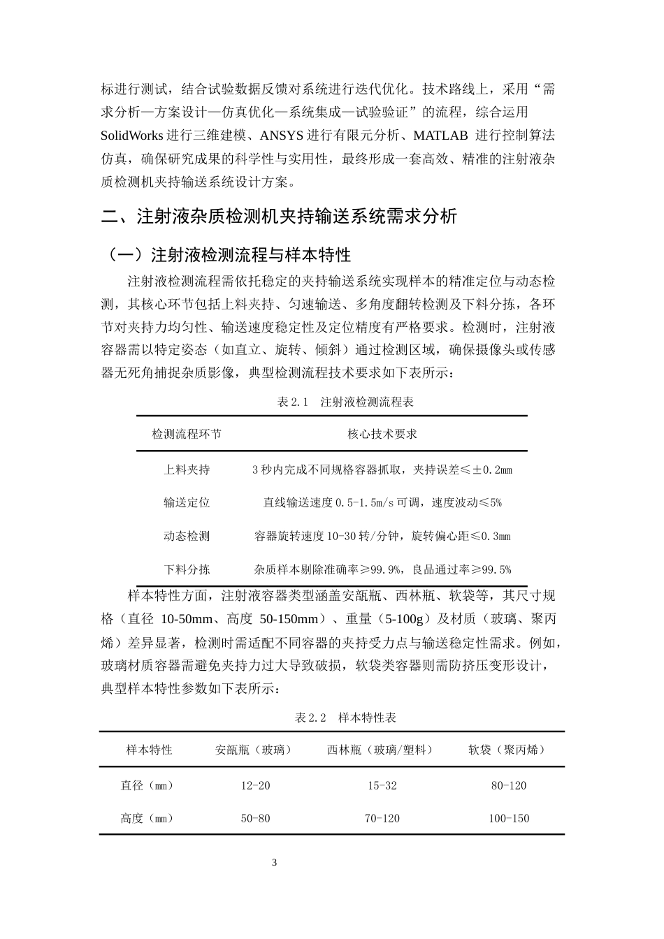 25年CH机械电子工程-注射液杂质检测机夹持输送系统的设计与开发-约9934字符终稿.docx_第5页