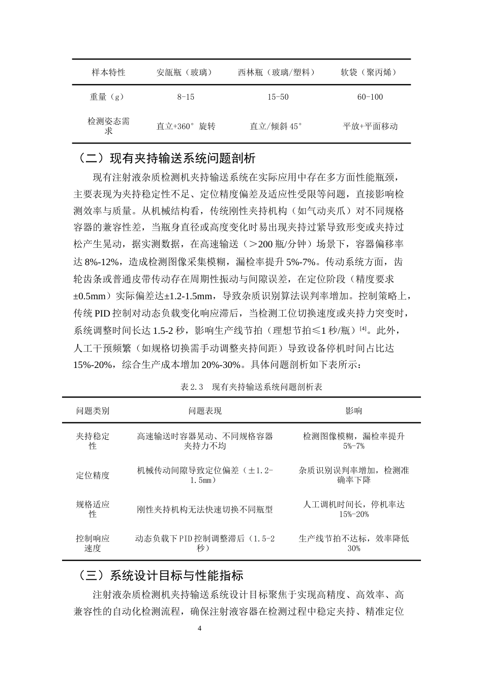 25年CH机械电子工程-注射液杂质检测机夹持输送系统的设计与开发-约9934字符终稿.docx_第6页