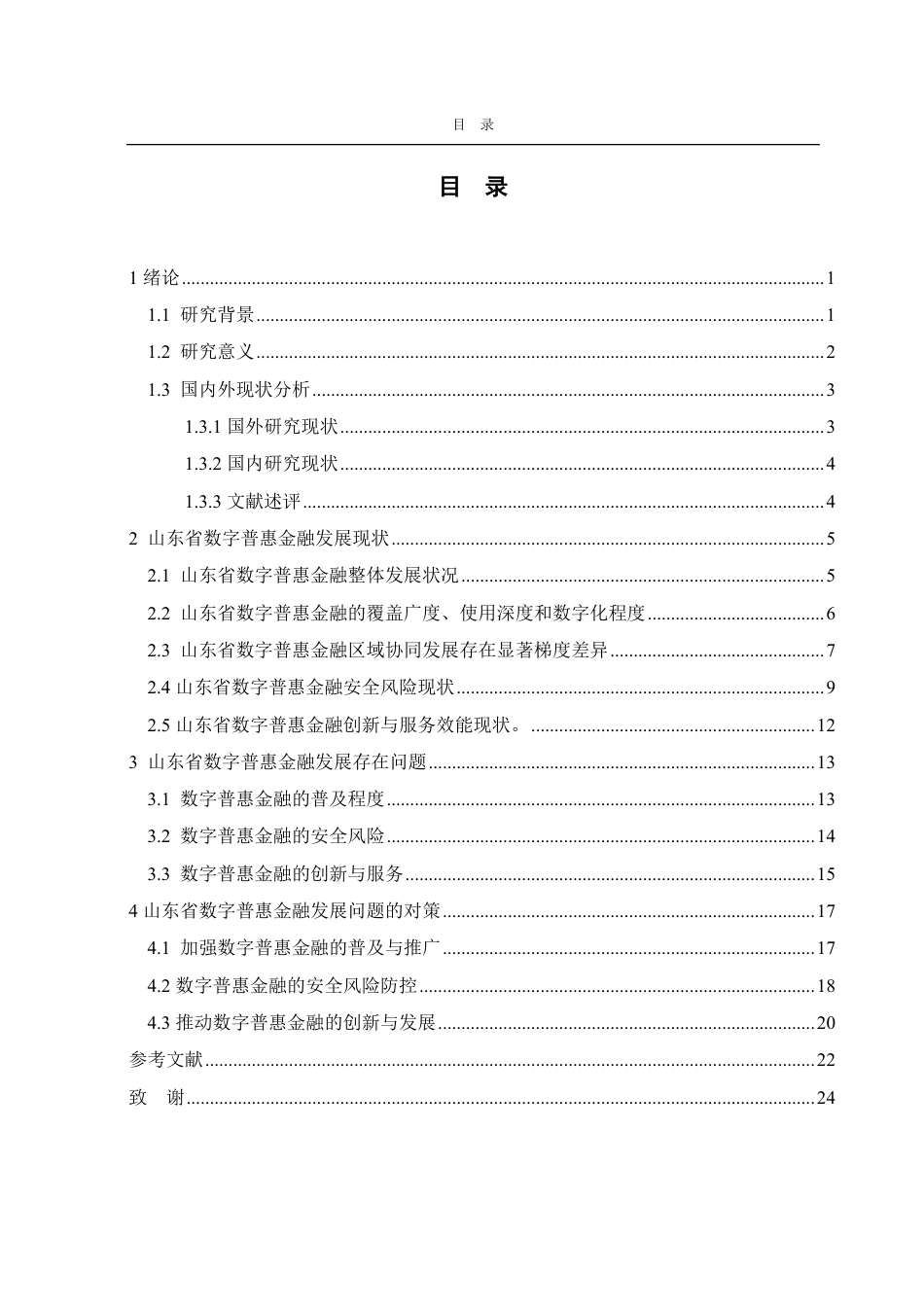 25年CH金融学-山东省数字普惠金融发展现状存在问题及对策-约20324字符.pdf_第3页