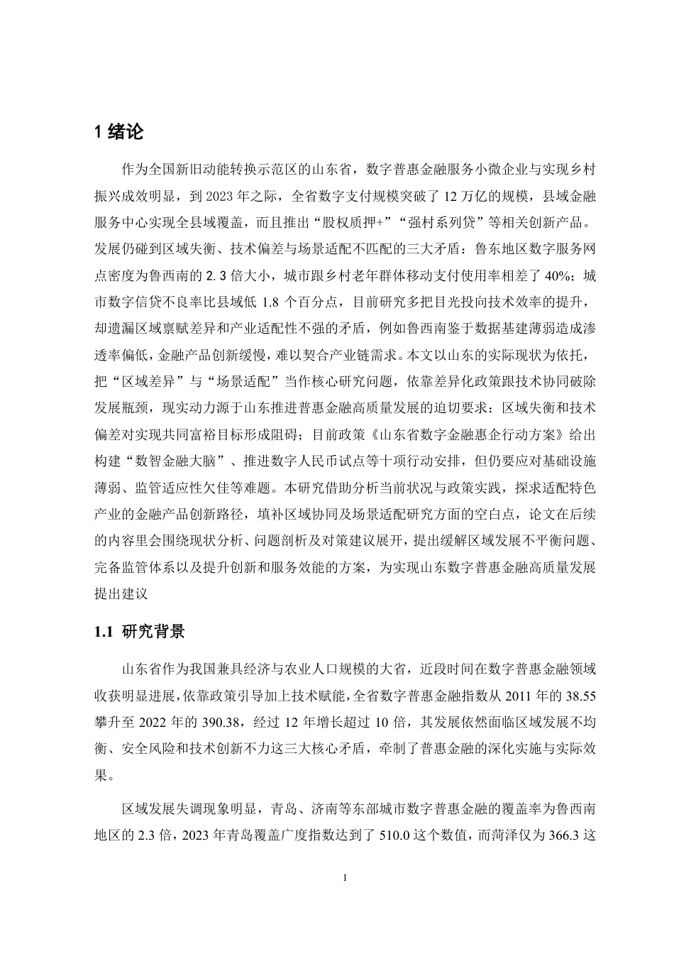 25年CH金融学-山东省数字普惠金融发展现状存在问题及对策-约20324字符.pdf_第4页
