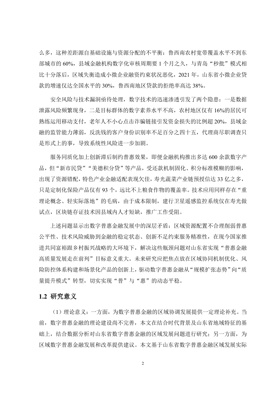 25年CH金融学-山东省数字普惠金融发展现状存在问题及对策-约20324字符.pdf_第5页