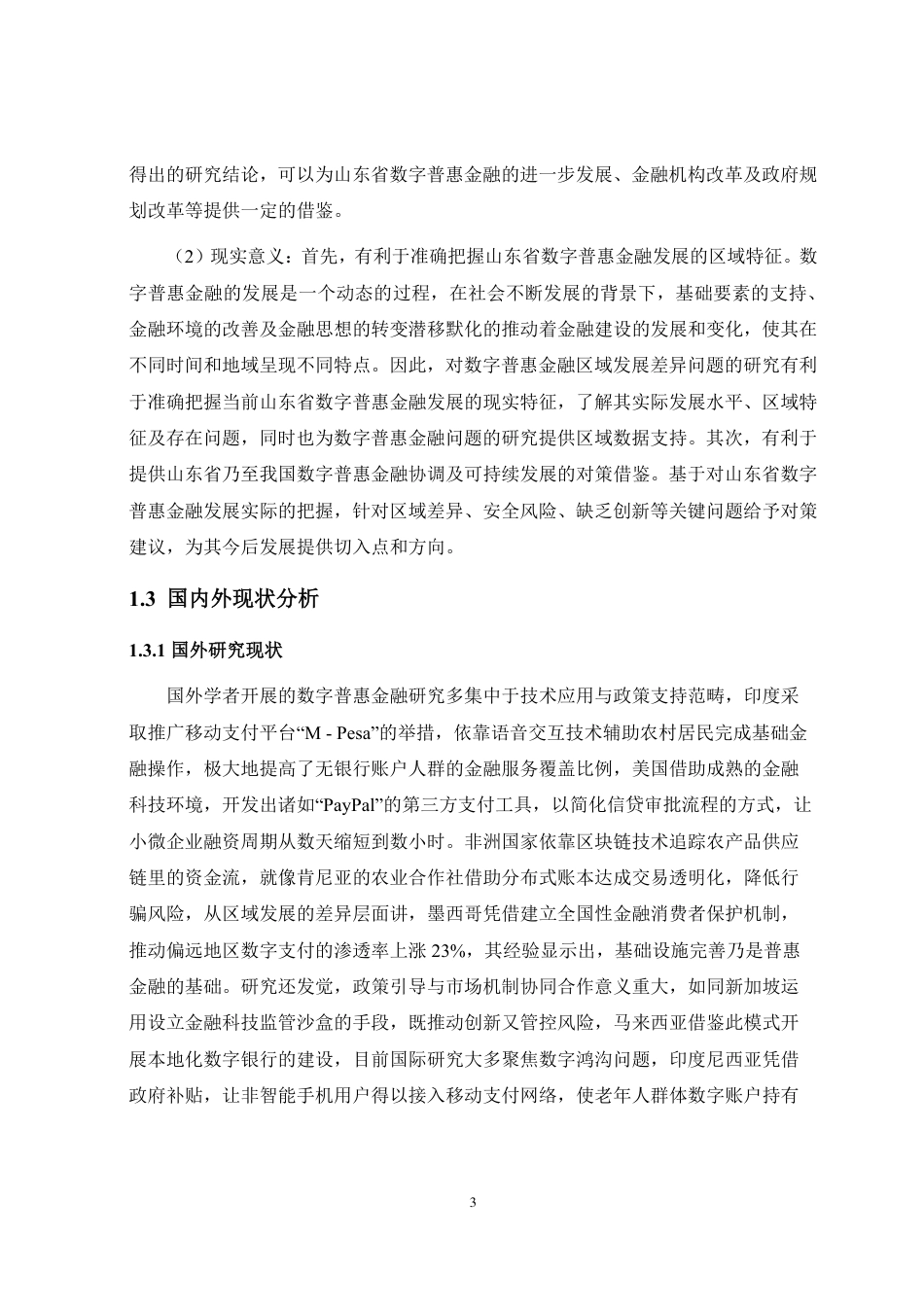 25年CH金融学-山东省数字普惠金融发展现状存在问题及对策-约20324字符.pdf_第6页